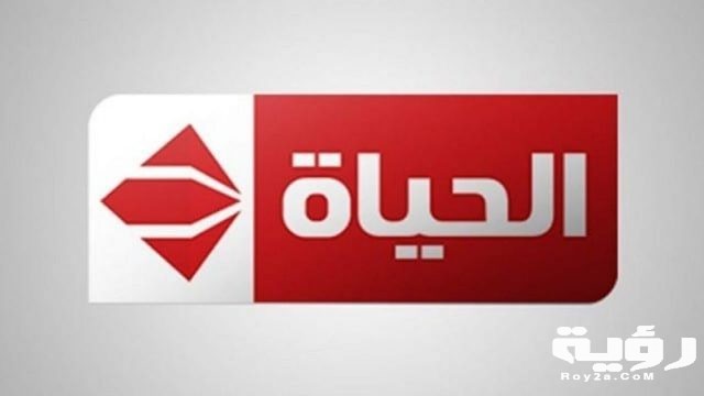 تردد قناة الحياة 2020