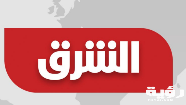 تردد قناة الشرق السعودية Asharq News الجديد 2021