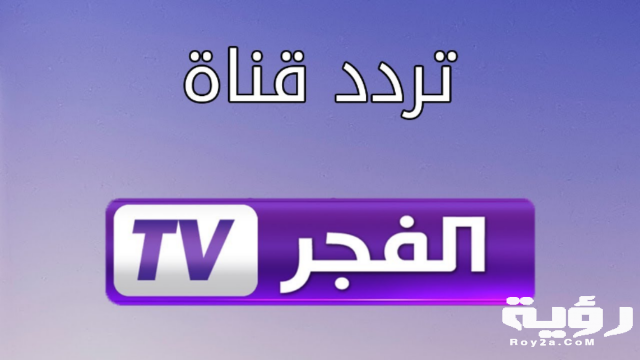 تردد قناة الفجر Al Fajr الجديد 2021
