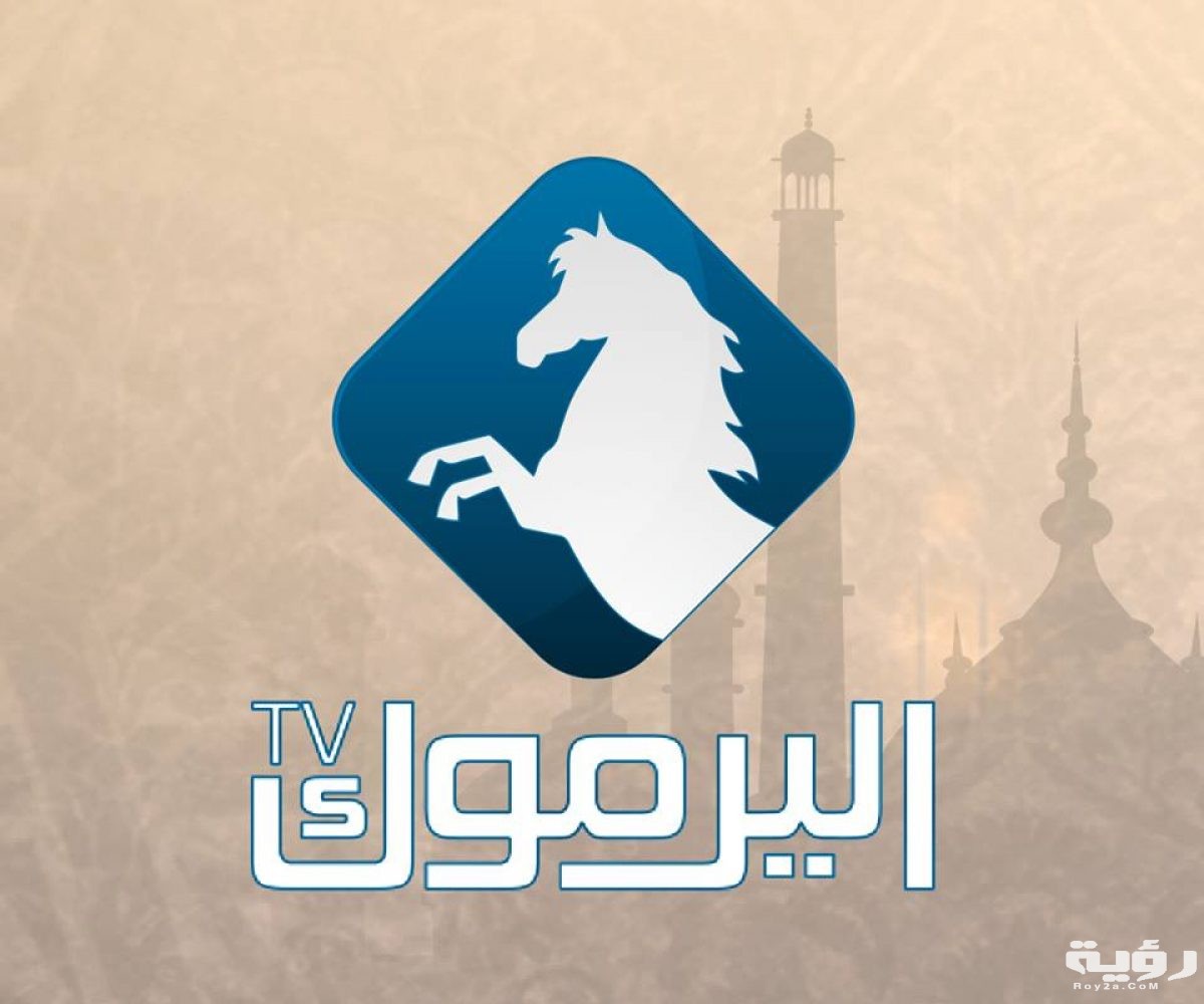 تردد قناة اليرموك Al Yarmouk TV الجديد 2026 5 تردد قناة اليرموك Al Yarmouk TV الجديد 2026