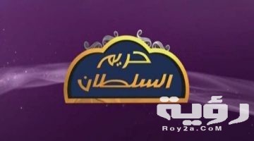 تردد قناة حريم السلطان Hareem Elsultan الجديد 2026