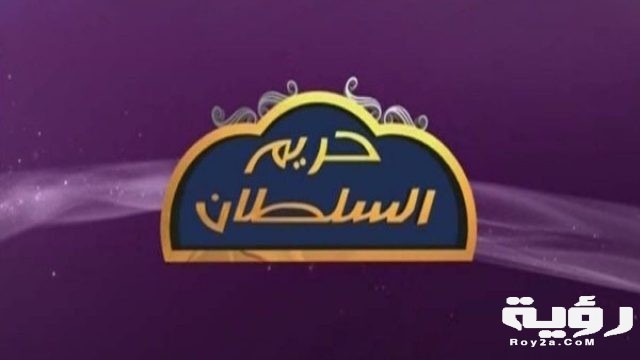 تردد قناة حريم السلطان