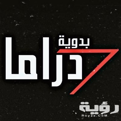 تردد قناة دراما بدوية Drama Badawia الجديد 2026 : خطوات تنزيل القناة 5 تردد قناة دراما بدوية Drama Badawia الجديد 2026 : خطوات تنزيل القناة