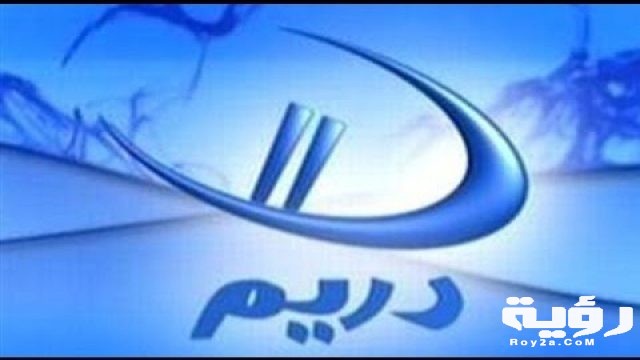 تردد قناة دريم 2
