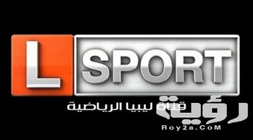 تردد قناة ليبيا الرياضية سبورت Libya Sport الجديد 42026