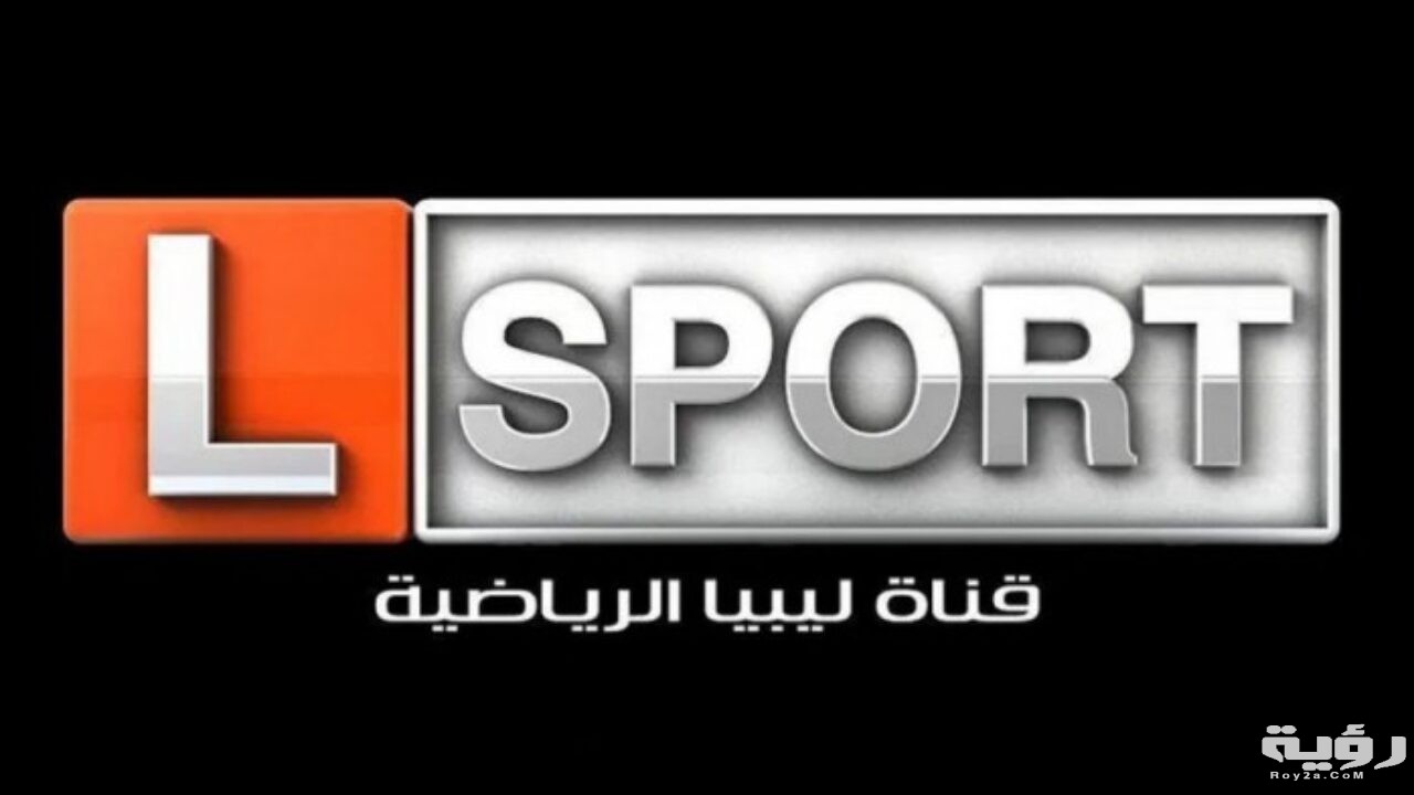 تردد قناة ليبيا الرياضية سبورت Libya Sport الجديد 42026 5 تردد قناة ليبيا الرياضية سبورت Libya Sport الجديد 42026