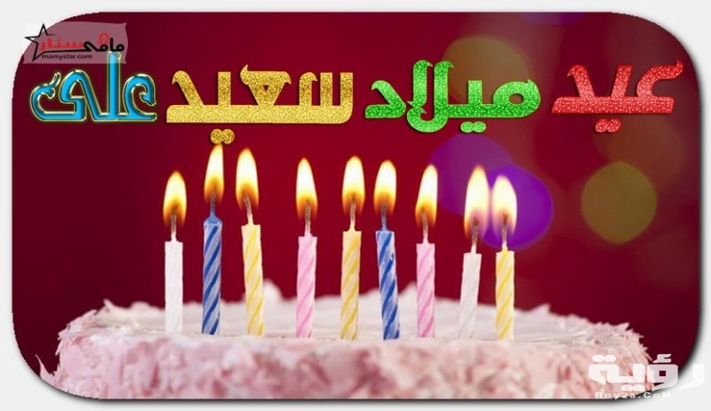 صور خلفيات عيد ميلاد بالاسماء 2021