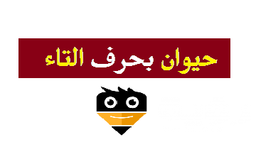 اسم حيوان بحرف ت التاء