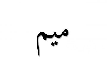 اسم بلد بحرف م الميم