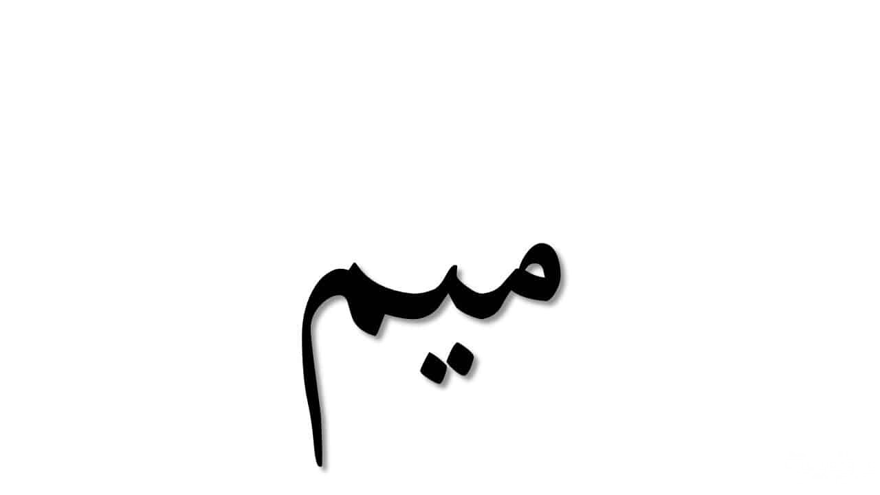 اسم بلد بحرف م الميم 5 اسم بلد بحرف م الميم