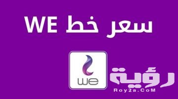 سعر خط we وي اليوم 2026 اسعار شراء الخطوط الجديدة
