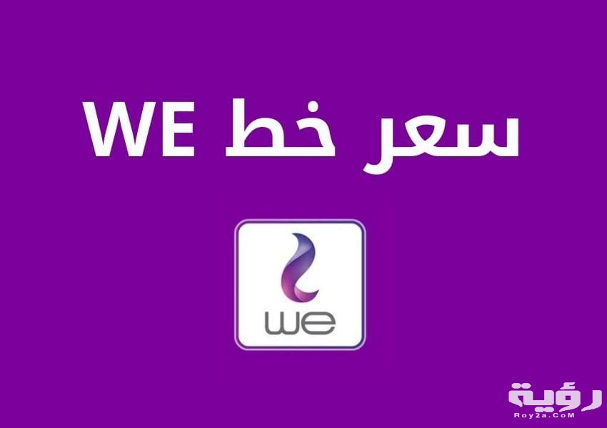 سعر خط we وي اليوم 2026 اسعار شراء الخطوط الجديدة
