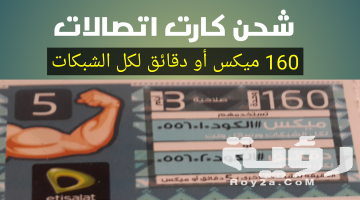 طريقة شحن كارت اتصالات بسهولة كود الشحن واسعار الكروت 2026