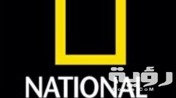 تردد قناة ناشيونال جيوغرافيك National Geographic الجديد 2026