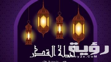 صور صيغ دعاء اللهم بلغنا ليلة القدر 2026