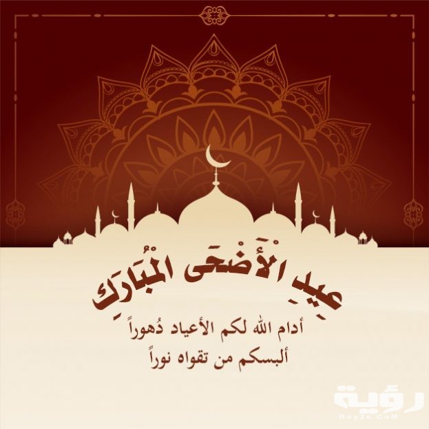 صور عيد الاضحي 2021