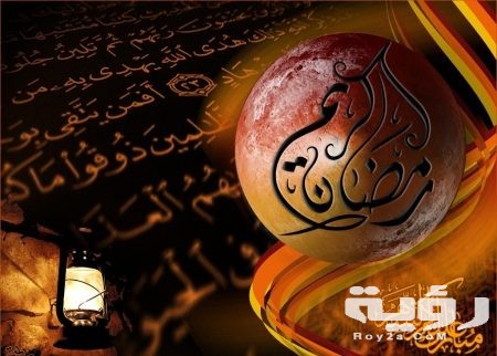 صور عن رمضان 1 450x322 1