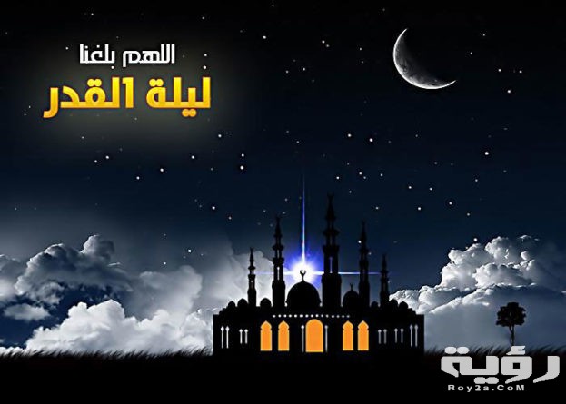 صور اللهم بلغنا ليلة القدر جميلة 2021