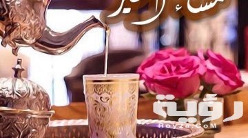 صور خلفيات مساء الخير 2026 عبارات مكتوبة مساء الخير على صور