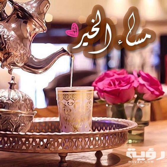 صور خلفيات مساء الخير 2026 عبارات مكتوبة مساء الخير على صور 5 صور خلفيات مساء الخير 2026 عبارات مكتوبة مساء الخير على صور
