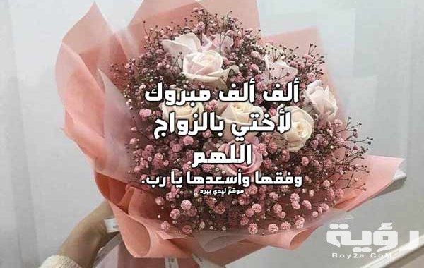 صور عبارات التهنئة بالزواج 2021