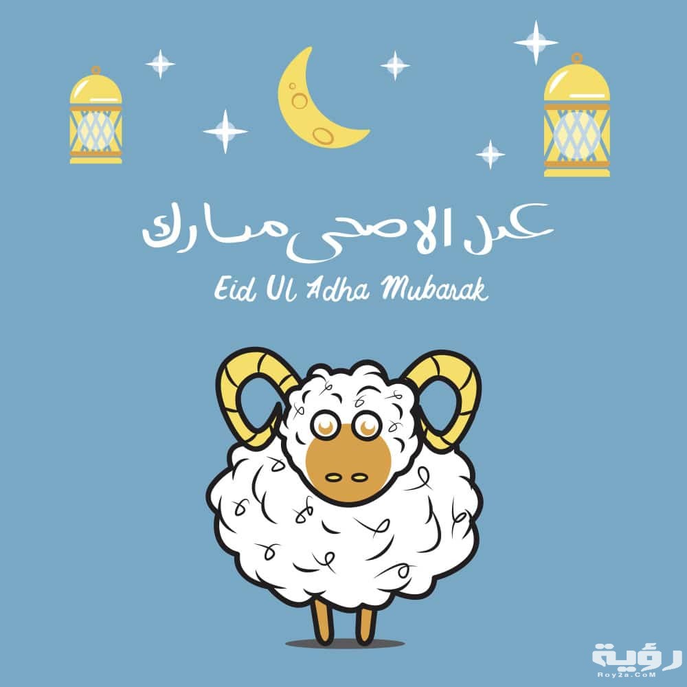 صور عيد الاضحي 2021