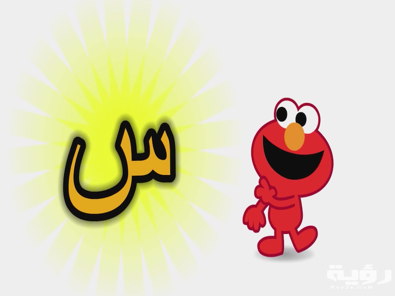 اسم حيوان بحرف س السين