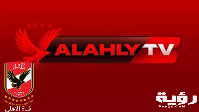 قناة الاهلي
