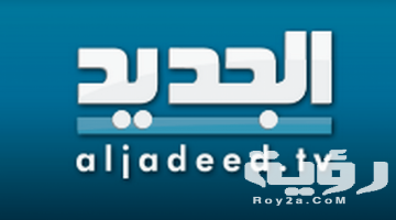 تردد قناة الجديد اللبنانية Al jadeed الجديد 2026