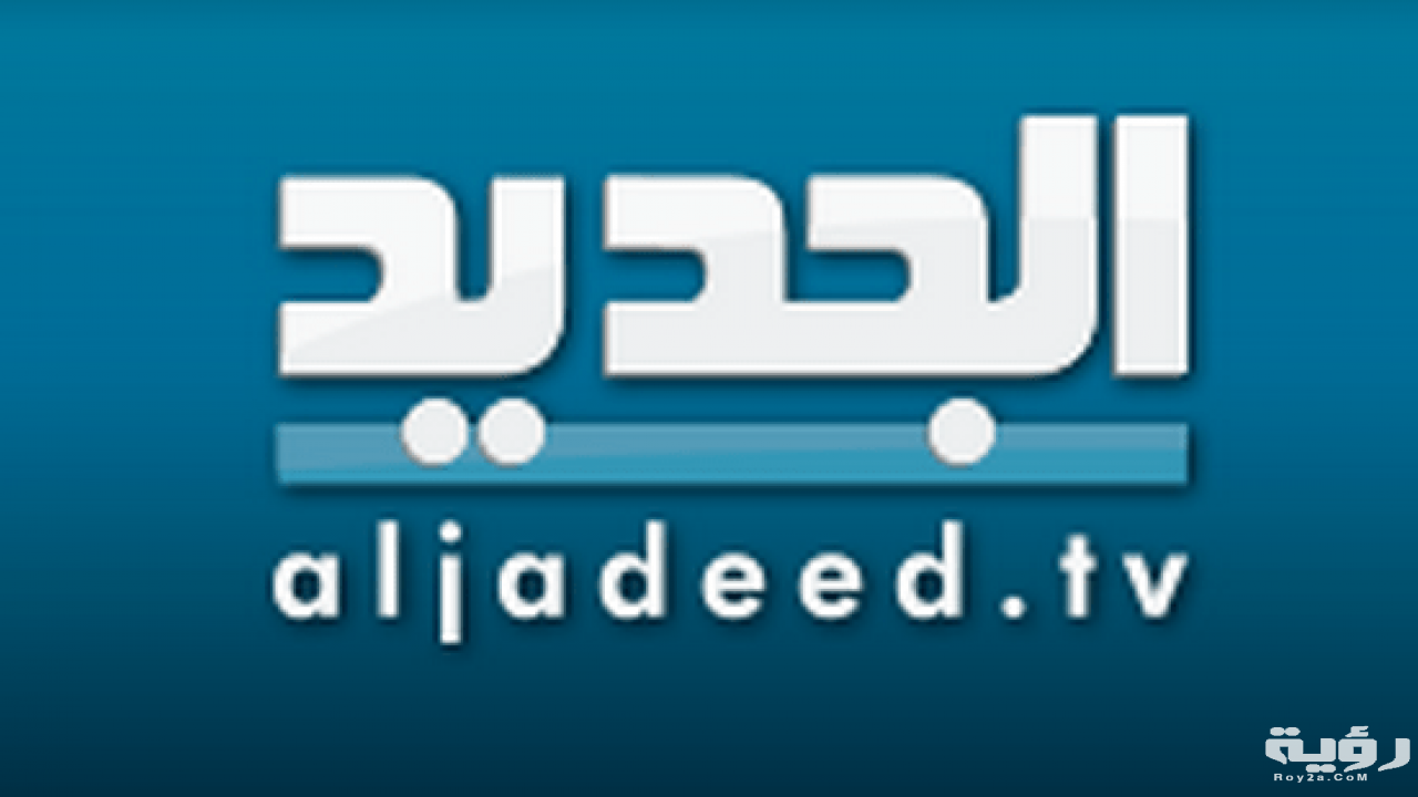 تردد قناة الجديد اللبنانية Al jadeed الجديد 2026 5 تردد قناة الجديد اللبنانية Al jadeed الجديد 2026