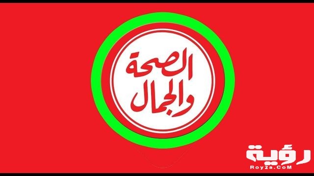 تردد قناة الصحة والجمال Al Seha Waljamal TV الجديد 2021