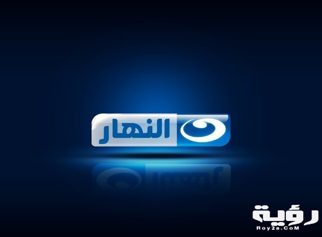 قناة النهار