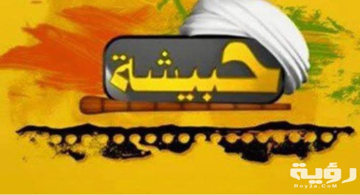 تردد قناة حبيشة 7BESHA الجديد 2026