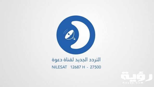 قناة دعوة Daawah TV الفضائية الجديد 1
