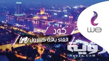 كود الغاء باقة كنترول تظبيط 2026 بالخطوات