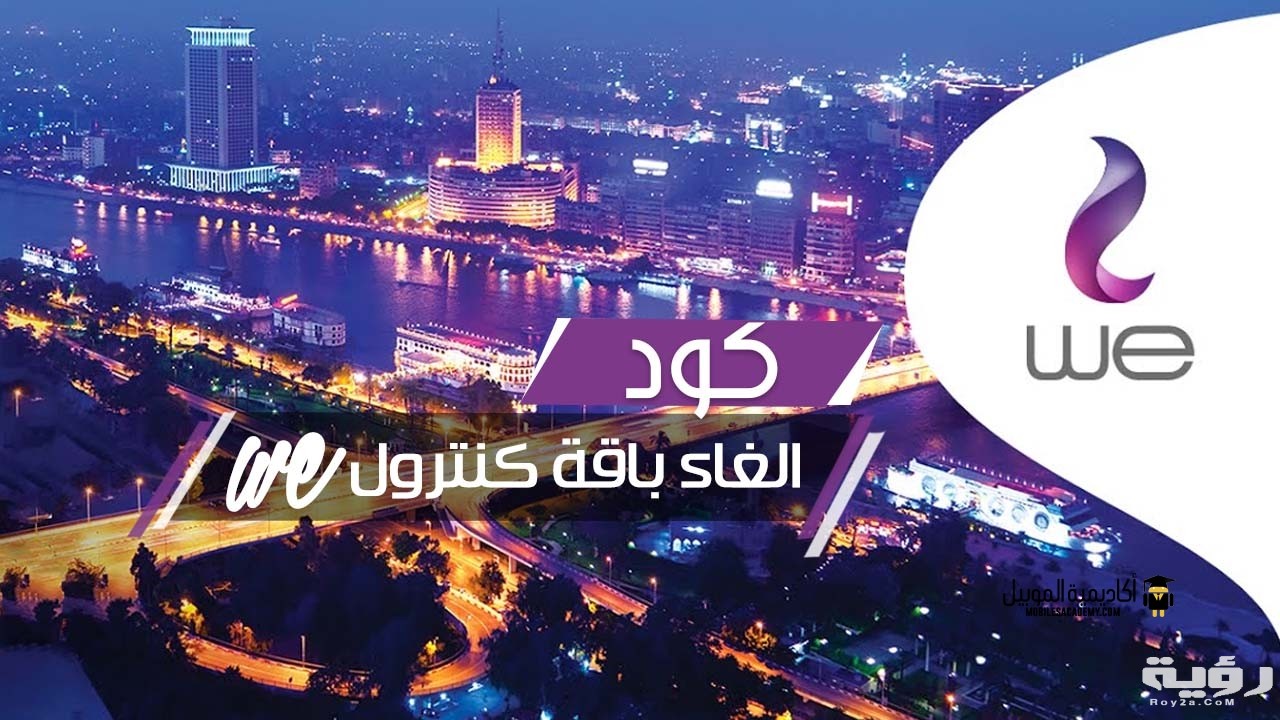كود الغاء باقة كنترول تظبيط 2026 بالخطوات 5 كود الغاء باقة كنترول تظبيط 2026 بالخطوات