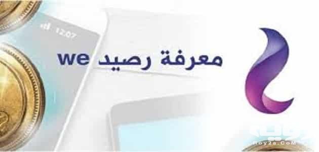 كود معرفة رصيد we وي مجانا والرصيد المتبقي بسهولة 5 كود معرفة رصيد we وي مجانا والرصيد المتبقي بسهولة