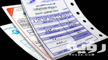 طريقة الاستعلام عن فاتورة الكهرباء 2026 كيف استعلم عن فاتورة الكهرباء بالخطوات