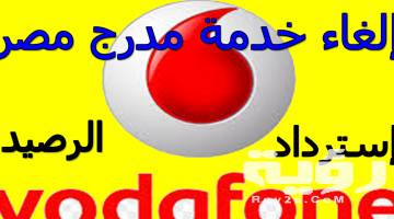 كود الغاء خدمة مدرج مصر مجانا بالخطوات