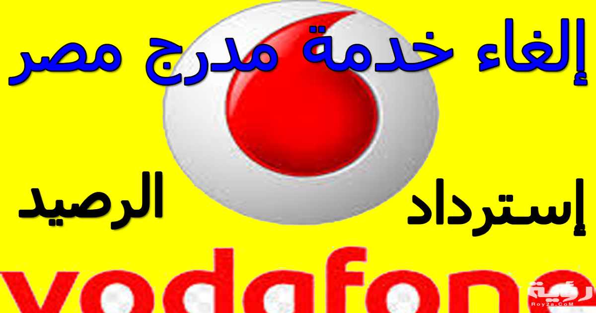 كود الغاء خدمة مدرج مصر مجانا بالخطوات 5 كود الغاء خدمة مدرج مصر مجانا بالخطوات