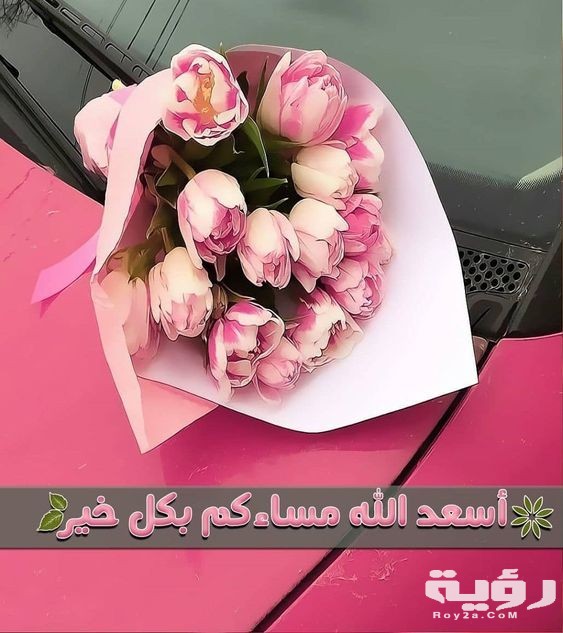 مساء الور 1