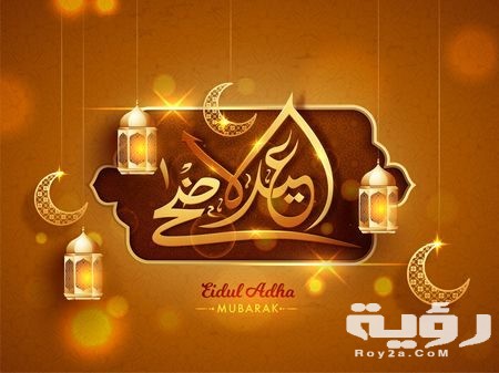 صور عيد الاضحي 2021