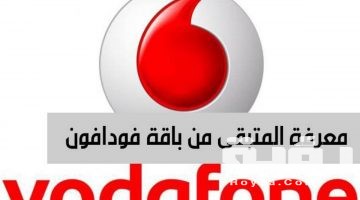 طريقة معرفة رصيد فودافون 2026 Vodafone بالخطوات