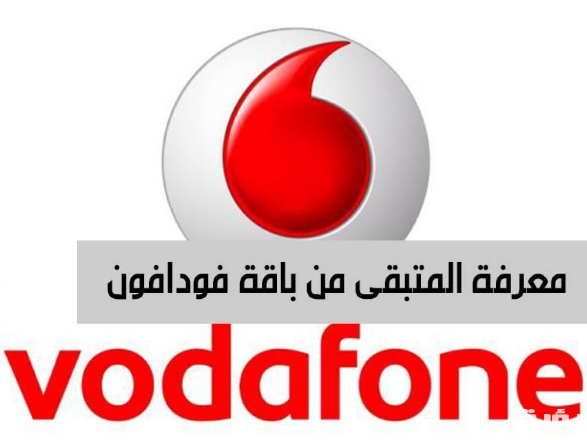 طريقة معرفة رصيد فودافون 2026 Vodafone بالخطوات 5 طريقة معرفة رصيد فودافون 2026 Vodafone بالخطوات