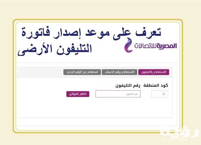 أسهل 3 طرق للاستعلام عن فاتورة التليفون الارضي 2026 اون لاين 5 أسهل 3 طرق للاستعلام عن فاتورة التليفون الارضي 2026 اون لاين