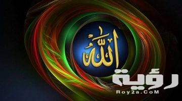 تفسير رؤية الله عز وجل في المنام