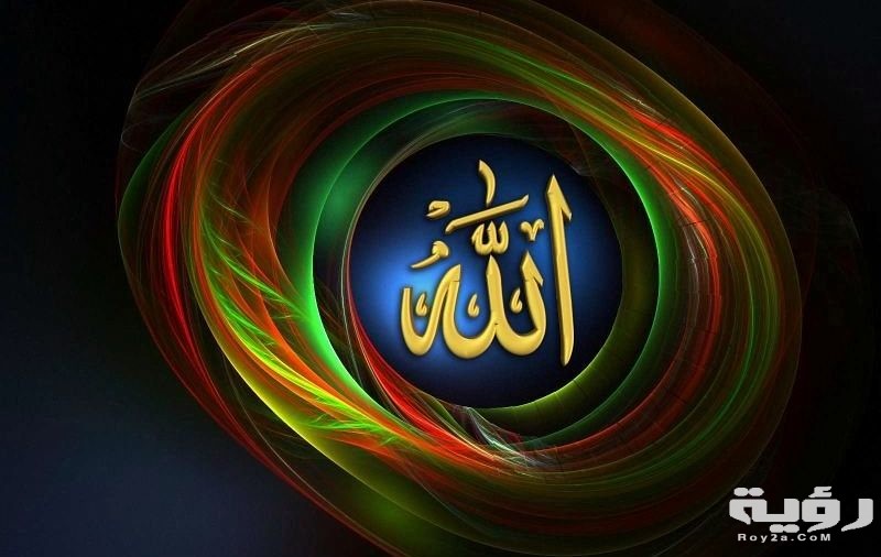 تفسير رؤية الله عز وجل في المنام