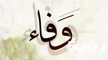تفسير رؤية اسم وفاء في المنام