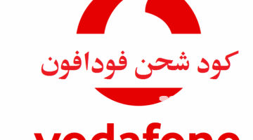 كود شحن كارت فودافون بسهولة بخطوة واحدة 2026 Vodafone