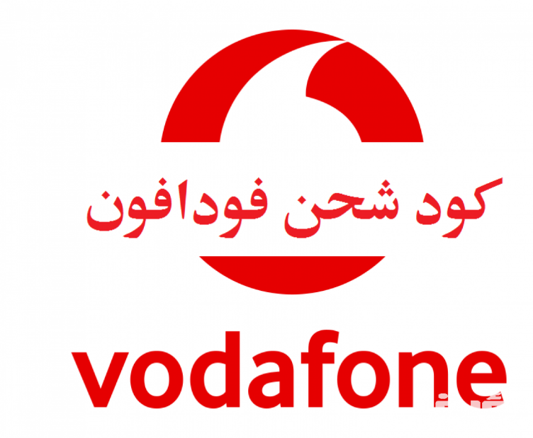 كود شحن كارت فودافون بسهولة بخطوة واحدة 2026 Vodafone 5 كود شحن كارت فودافون بسهولة بخطوة واحدة 2026 Vodafone